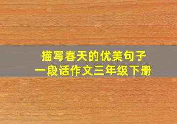 描写春天的优美句子一段话作文三年级下册