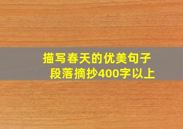 描写春天的优美句子段落摘抄400字以上