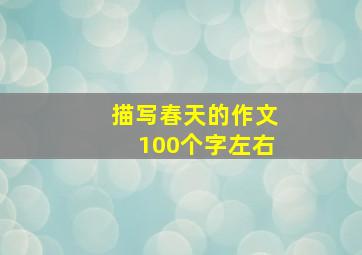 描写春天的作文100个字左右