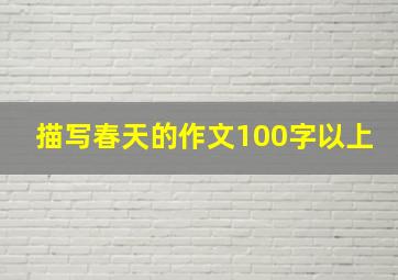 描写春天的作文100字以上