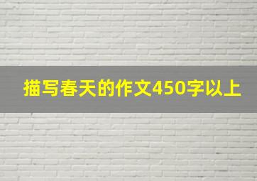 描写春天的作文450字以上