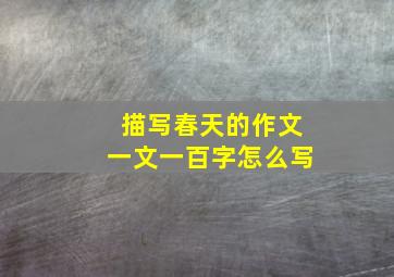 描写春天的作文一文一百字怎么写