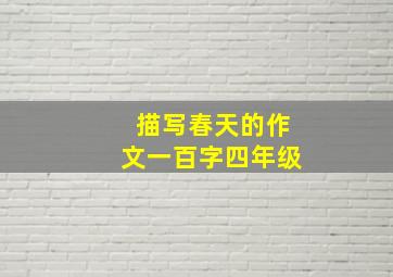 描写春天的作文一百字四年级