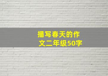 描写春天的作文二年级50字