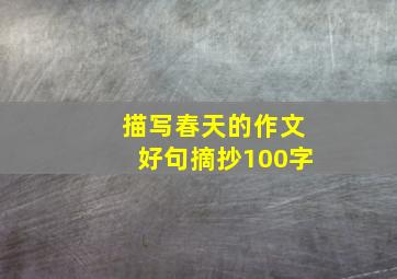 描写春天的作文好句摘抄100字