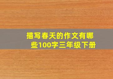 描写春天的作文有哪些100字三年级下册