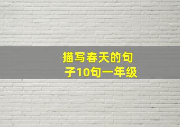 描写春天的句子10句一年级