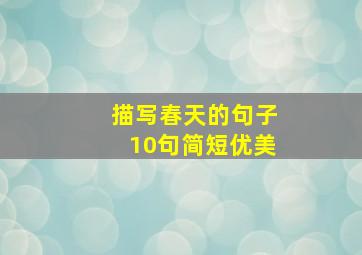 描写春天的句子10句简短优美