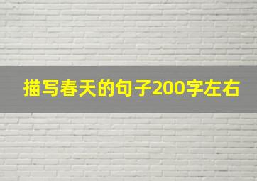 描写春天的句子200字左右