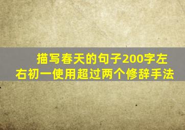 描写春天的句子200字左右初一使用超过两个修辞手法