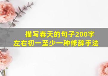 描写春天的句子200字左右初一至少一种修辞手法