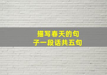 描写春天的句子一段话共五句