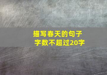 描写春天的句子字数不超过20字