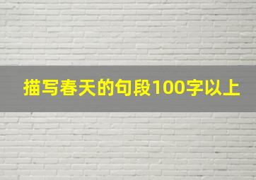 描写春天的句段100字以上