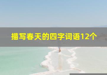 描写春天的四字词语12个