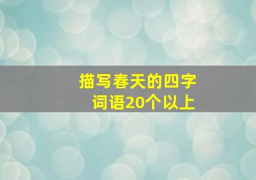 描写春天的四字词语20个以上