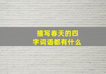 描写春天的四字词语都有什么