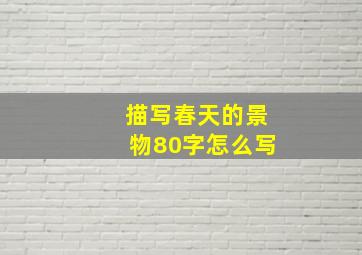 描写春天的景物80字怎么写