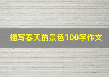 描写春天的景色100字作文