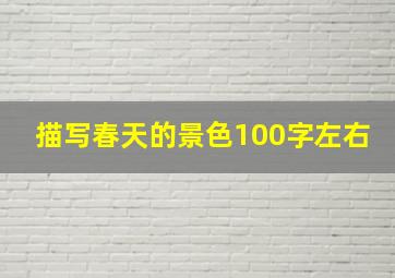 描写春天的景色100字左右