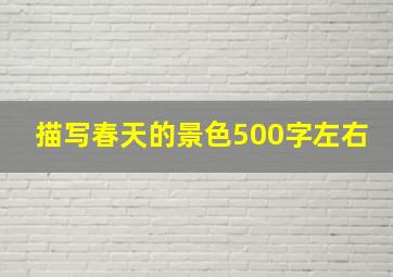 描写春天的景色500字左右