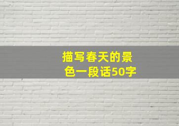 描写春天的景色一段话50字