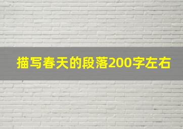 描写春天的段落200字左右