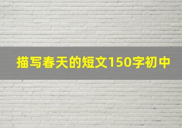 描写春天的短文150字初中