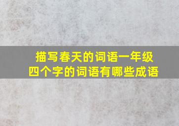 描写春天的词语一年级四个字的词语有哪些成语