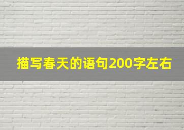 描写春天的语句200字左右