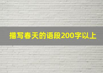 描写春天的语段200字以上