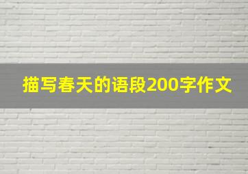 描写春天的语段200字作文