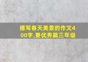 描写春天美景的作文400字,要优秀篇三年级