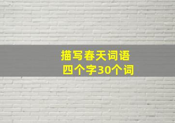 描写春天词语四个字30个词