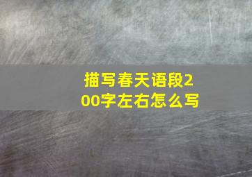 描写春天语段200字左右怎么写