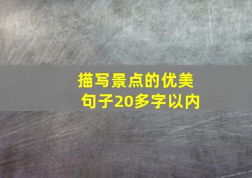 描写景点的优美句子20多字以内