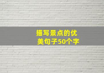 描写景点的优美句子50个字