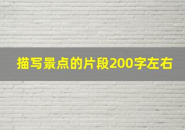 描写景点的片段200字左右