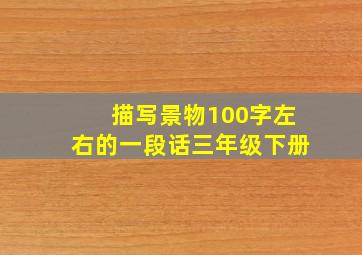 描写景物100字左右的一段话三年级下册