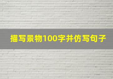 描写景物100字并仿写句子