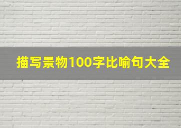 描写景物100字比喻句大全