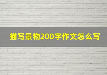 描写景物200字作文怎么写