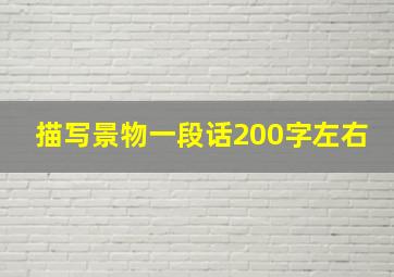 描写景物一段话200字左右