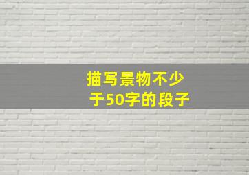 描写景物不少于50字的段子