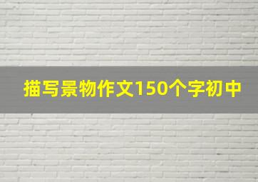 描写景物作文150个字初中