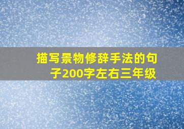 描写景物修辞手法的句子200字左右三年级