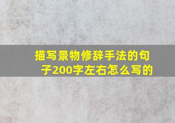 描写景物修辞手法的句子200字左右怎么写的