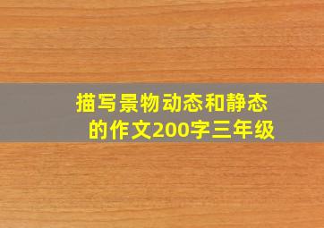 描写景物动态和静态的作文200字三年级