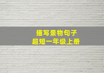 描写景物句子超短一年级上册