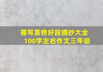 描写景物好段摘抄大全100字左右作文三年级